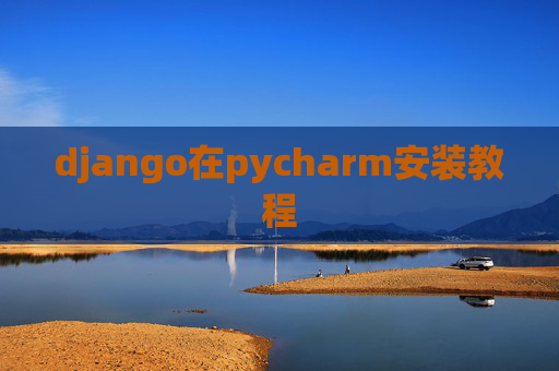 django在pycharm安装教程